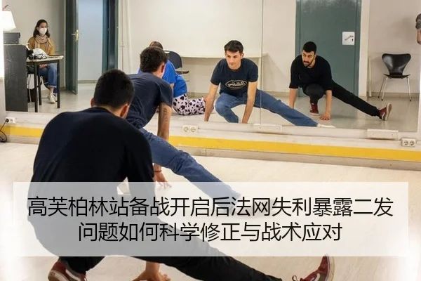 高芙柏林站备战开启后法网失利暴露二发问题如何科学修正与战术应对
