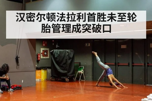 汉密尔顿法拉利首胜未至轮胎管理成突破口